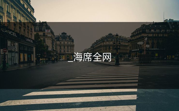 _海席全网