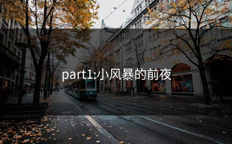 part1:小风暴的前夜