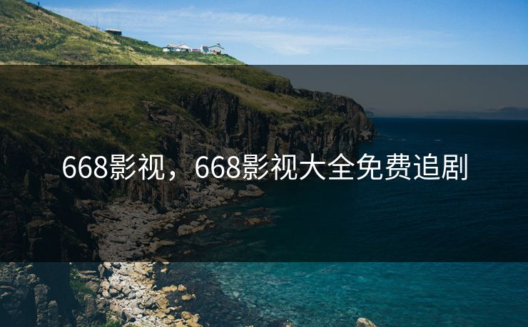 668影视，668影视大全免费追剧