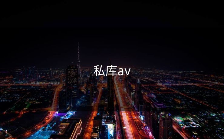 私库av